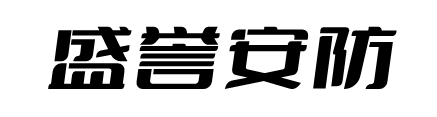 南通盛誉安防科技有限公司