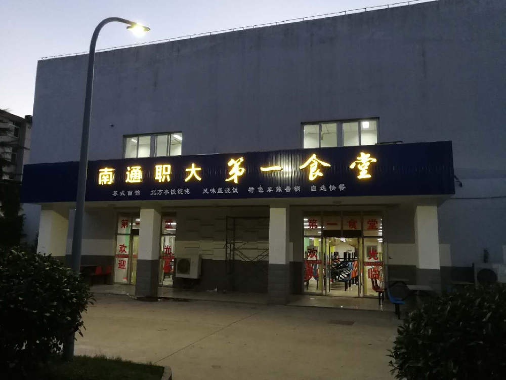 学校食堂项目