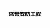 南通盛誉安防科技有限公司(官网)
